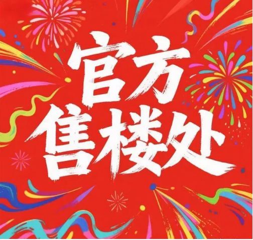 宅@汉国置业·港汇台售楼处发布恭候莅临！不朽情缘电子游戏网址广州聚焦AI热搜豪(图2)
