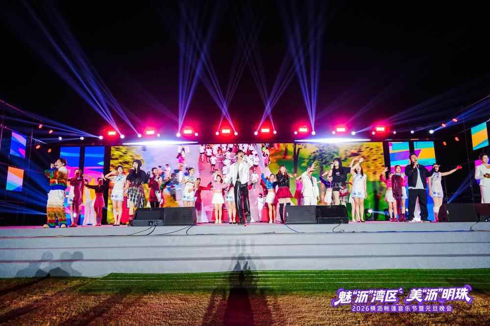 音乐节暨元旦晚会落幕奏响湾区新年华章不朽情缘平台登录网页2026横沥帐篷(图4)